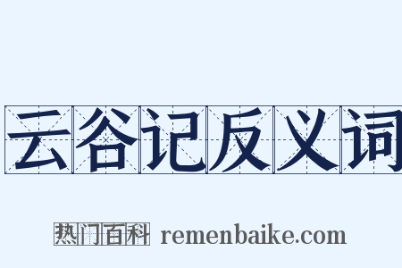 云谷记反义词是什么意思的图片